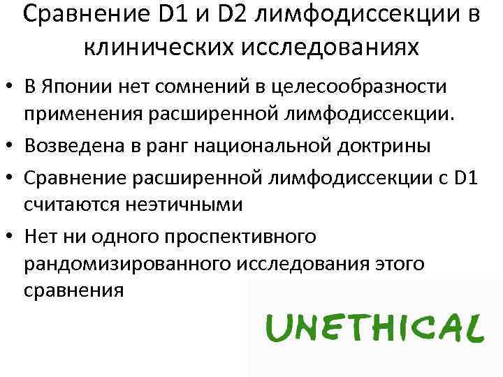 Сравнение D 1 и D 2 лимфодиссекции в клинических исследованиях • В Японии нет