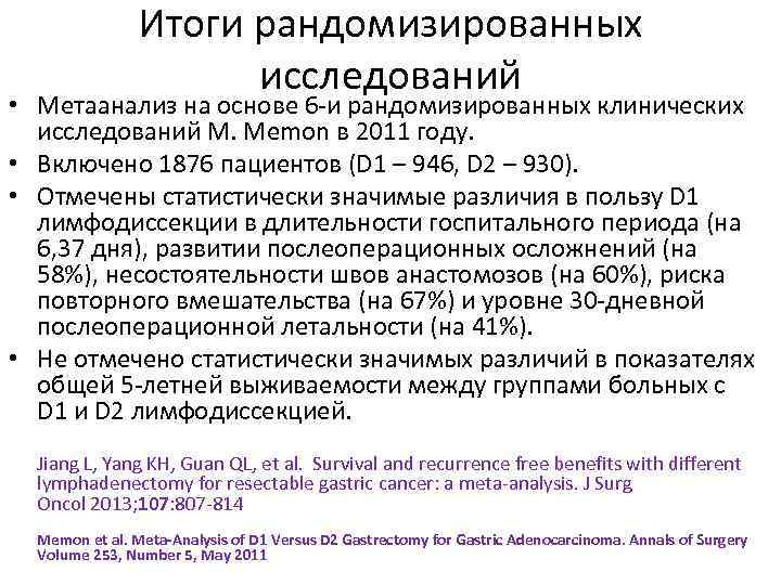 Итоги рандомизированных исследований • Метаанализ на основе 6 -и рандомизированных клинических исследований M. Memon