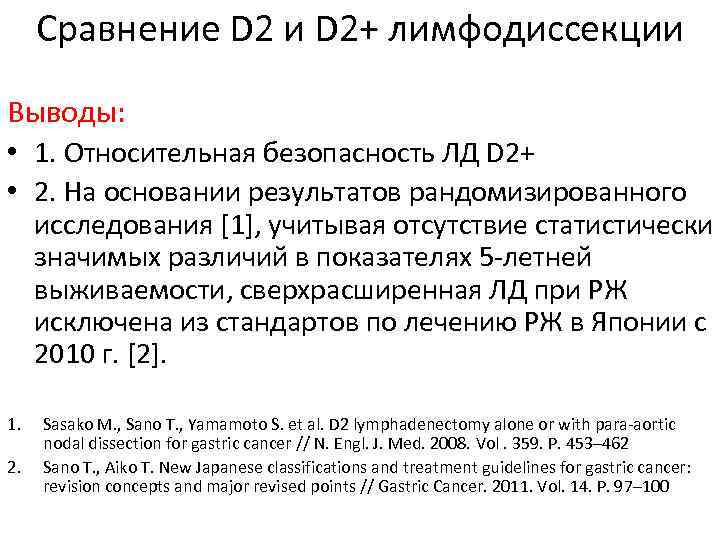 Сравнение D 2 и D 2+ лимфодиссекции Выводы: • 1. Относительная безопасность ЛД D