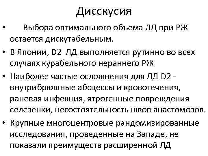 Дисскусия Выбора оптимального объема ЛД при РЖ остается дискутабельным. • В Японии, D 2