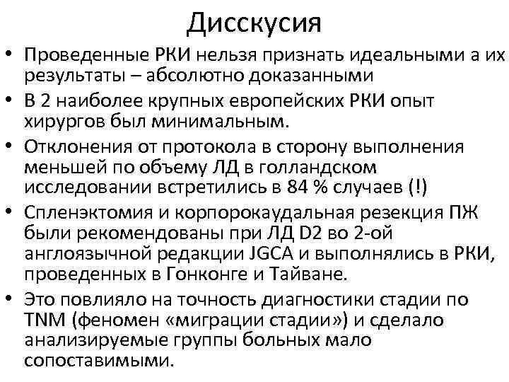 Дисскусия • Проведенные РКИ нельзя признать идеальными а их результаты – абсолютно доказанными •