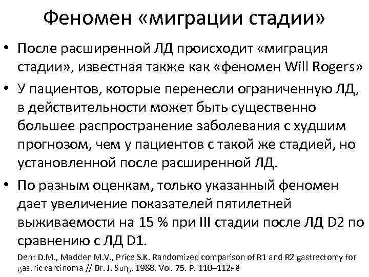 Феномен «миграции стадии» • После расширенной ЛД происходит «миграция стадии» , известная также как