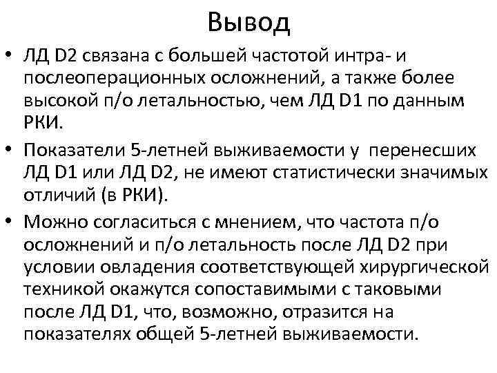 Вывод • ЛД D 2 связана с большей частотой интра- и послеоперационных осложнений, а