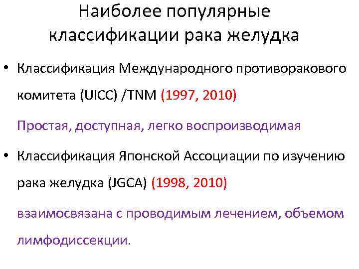 Наиболее популярные классификации рака желудка • Классификация Международного противоракового комитета (UICC) /TNM (1997, 2010)