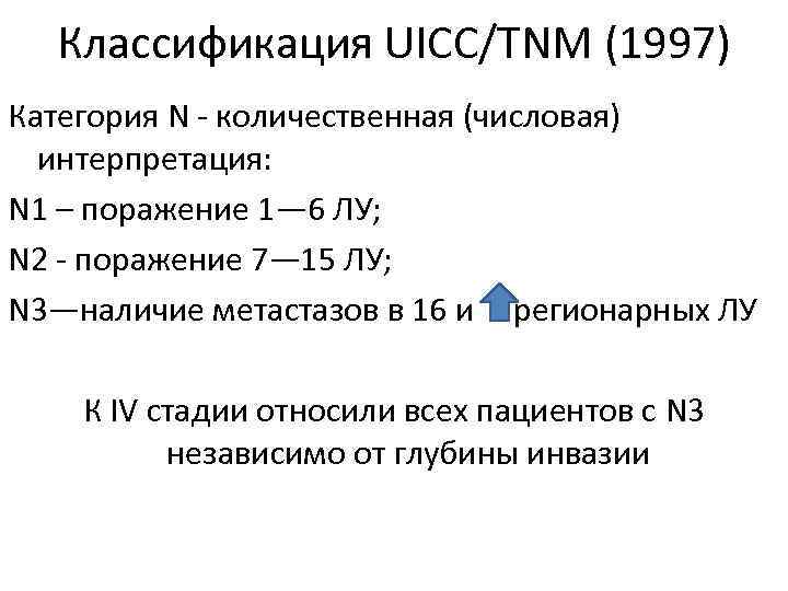 Классификация UICC/TNM (1997) Категория N - количественная (числовая) интерпретация: N 1 – поражение 1—