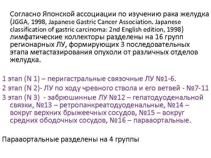  Согласно Японской ассоциации по изучению рака желудка (JGGA, 1998, Japanese Gastric Cancer Association.