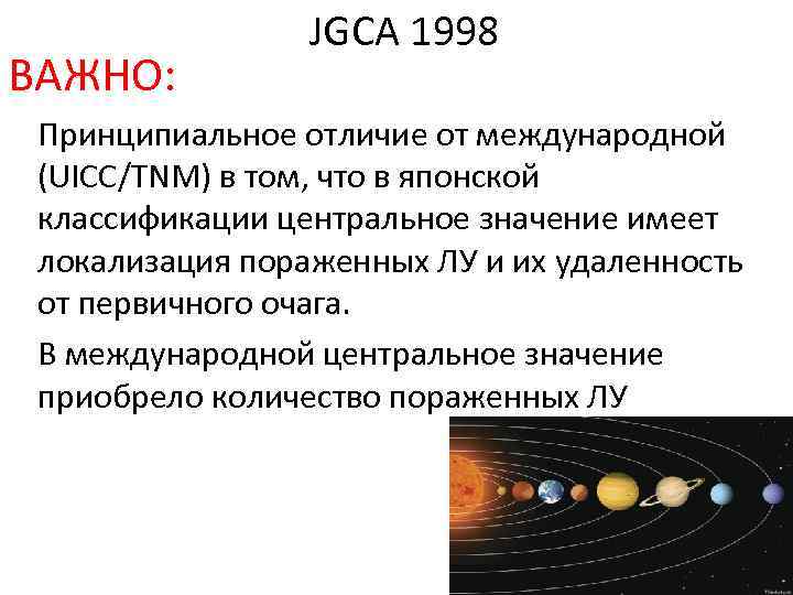 ВАЖНО: JGCA 1998 Принципиальное отличие от международной (UICC/TNM) в том, что в японской классификации