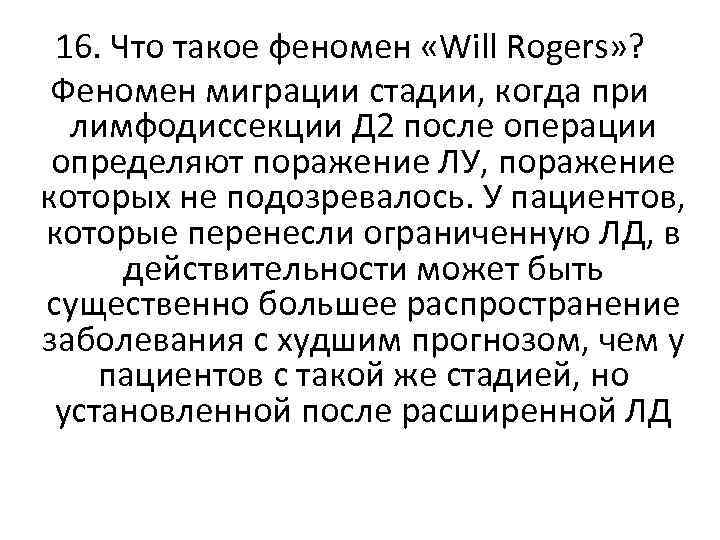 16. Что такое феномен «Will Rogers» ? Феномен миграции стадии, когда при лимфодиссекции Д