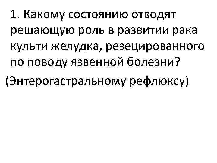 1. Какому состоянию отводят решающую роль в развитии рака культи желудка, резецированного по поводу