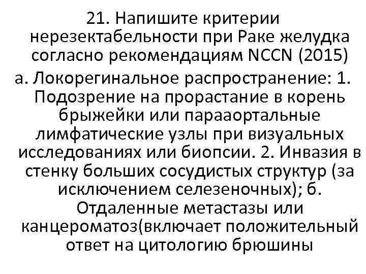 21. Напишите критерии нерезектабельности при Раке желудка согласно рекомендациям NCCN (2015) а. Локорегинальное распространение: