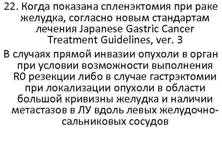 22. Когда показана спленэктомия при раке желудка, согласно новым стандартам лечения Japanese Gastric Cancer