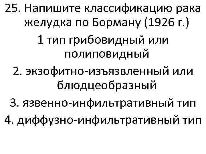 25. Напишите классификацию рака желудка по Борману (1926 г. ) 1 тип грибовидный или