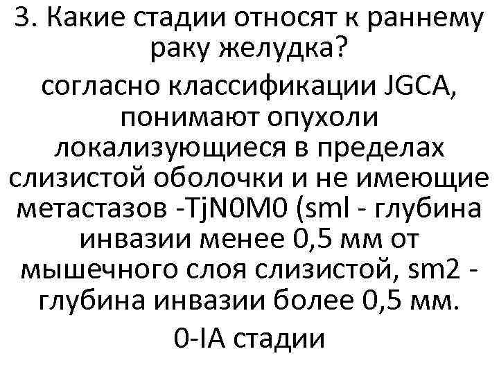 3. Какие стадии относят к раннему раку желудка? согласно классификации JGCA, понимают опухоли локализующиеся