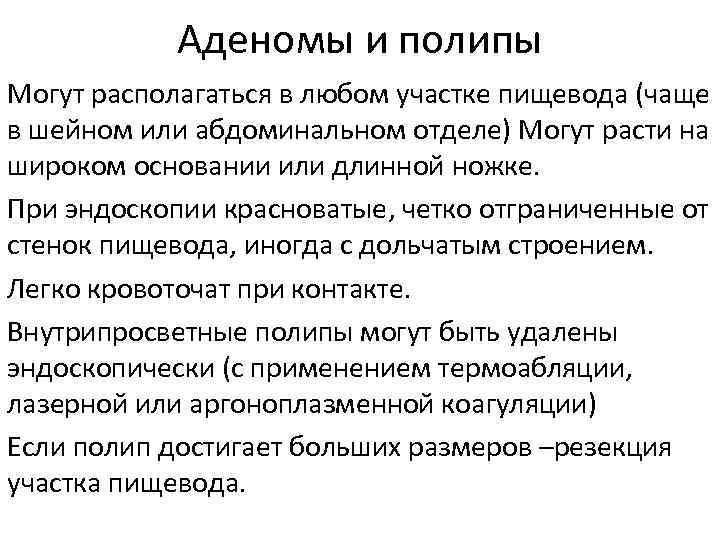 Аденомы и полипы Могут располагаться в любом участке пищевода (чаще в шейном или абдоминальном