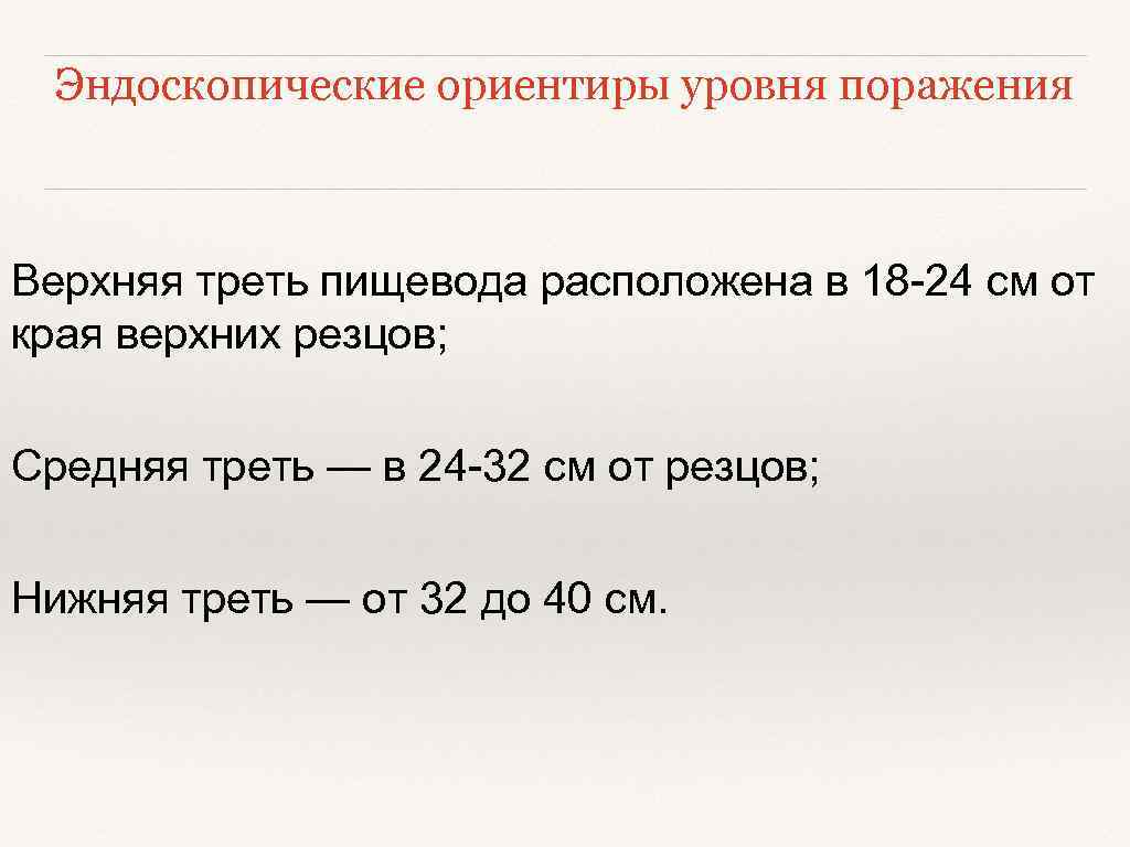 Эндоскопические ориентиры уровня поражения Верхняя треть пищевода расположена в 18 24 см от края