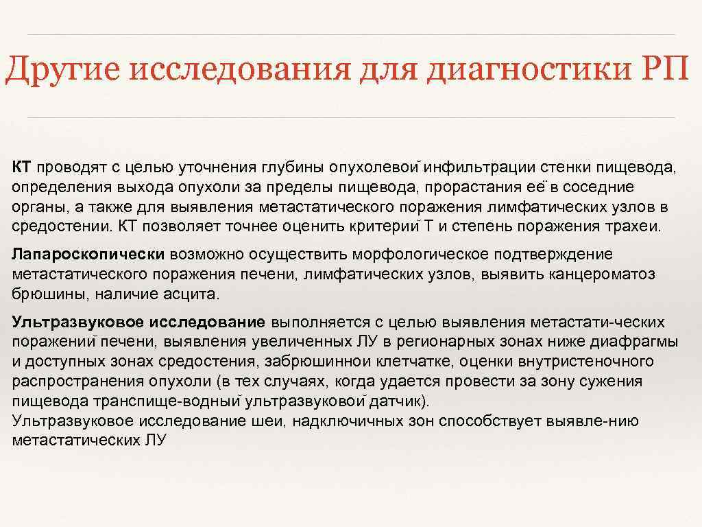 Других исследованиях. Чреспищеводное ультразвуковое исследование. Опухоли пищевода. Остальные исследования. СОП по своевременному выявлению онкологии пищевода. 33 Внутристеночный рост характерен для опухоли пищевода.