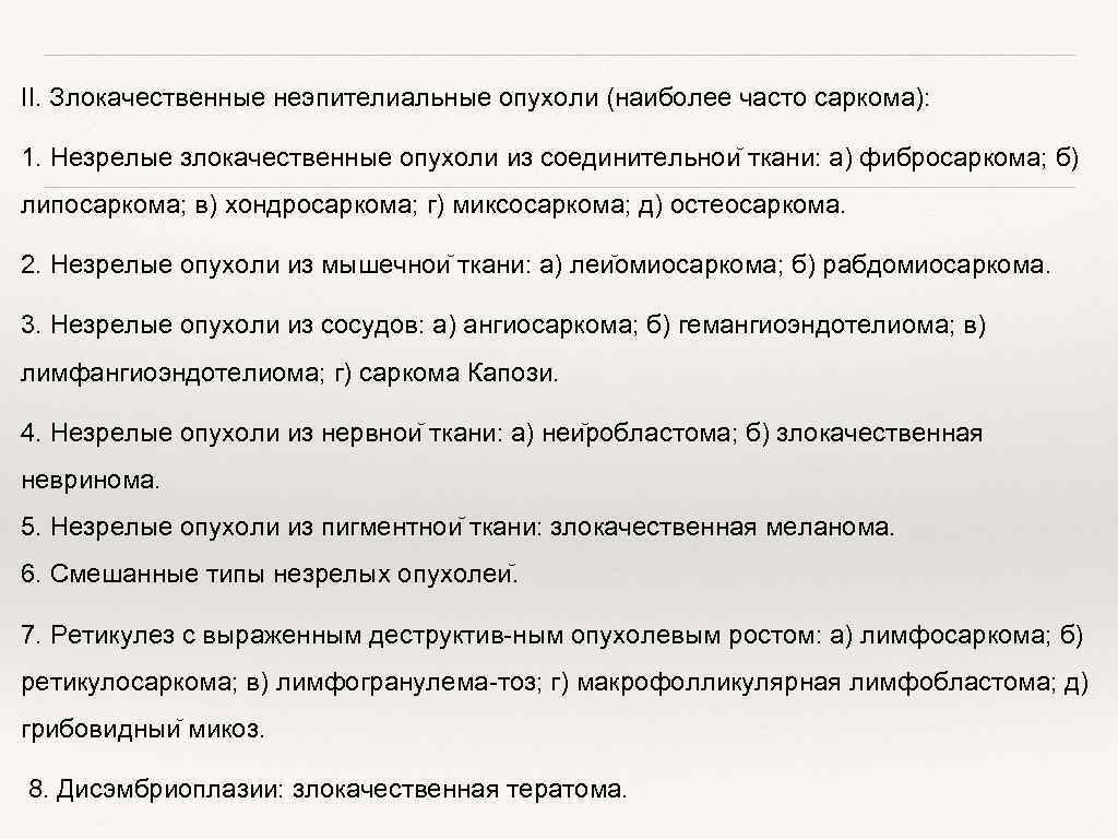 II. Злокачественные неэпителиальные опухоли (наиболее часто саркома): 1. Незрелые злокачественные опухоли из соединительнои ткани: