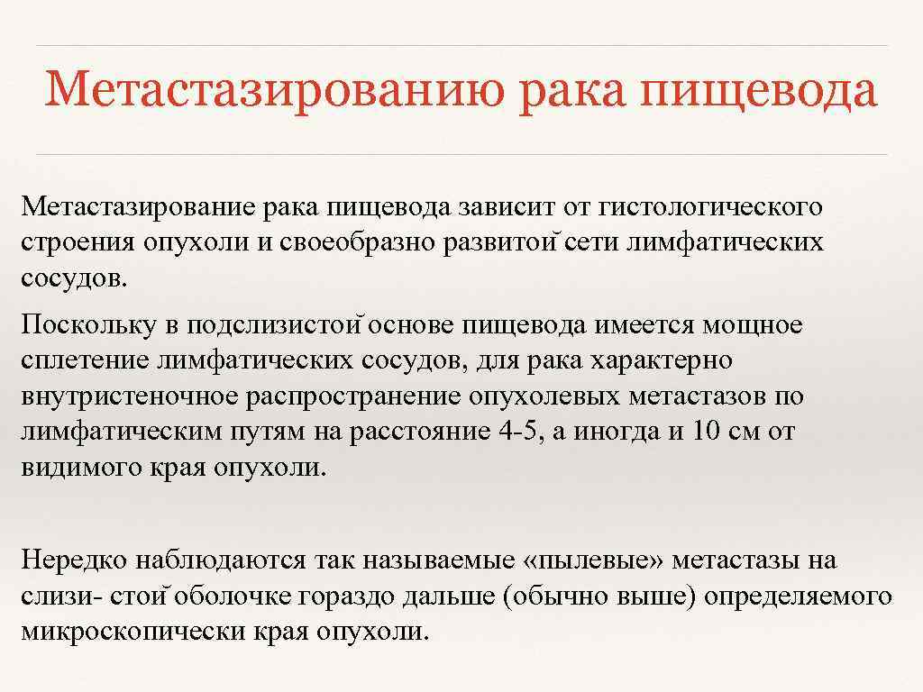 Метастазированию рака пищевода Метастазирование рака пищевода зависит от гистологического строения опухоли и своеобразно развитои