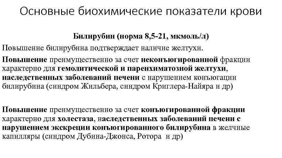 Основные биохимические показатели крови Билирубин (норма 8, 5 -21, мкмоль/л) Повышение билирубина подтверждает наличие