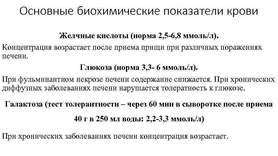 Основные биохимические показатели крови Желчные кислоты (норма 2, 5 -6, 8 ммоль/л). Концентрация возрастает