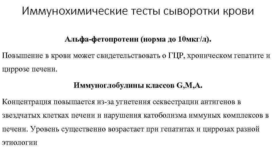 Иммунохимические тесты сыворотки крови Альфа-фетопротеин (норма до 10 мкг/л). Повышение в крови может свидетельствовать