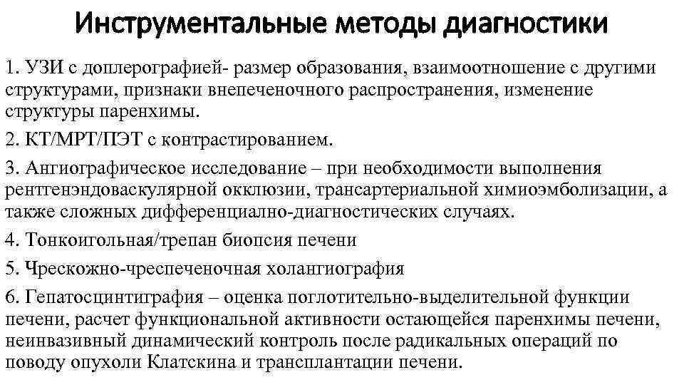 Инструментальные методы диагностики 1. УЗИ с доплерографией размер образования, взаимоотношение с другими структурами, признаки