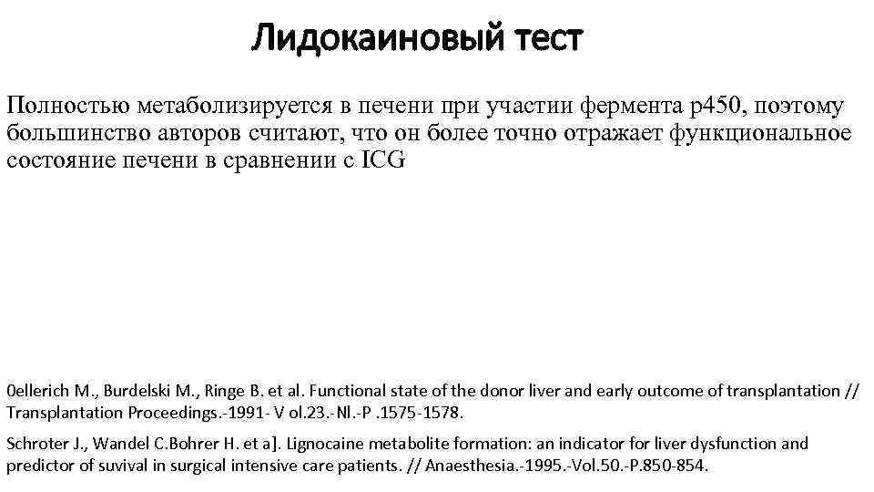 Лидокаиновый тест Полностью метаболизируется в печени при участии фермента p 450, поэтому большинство авторов