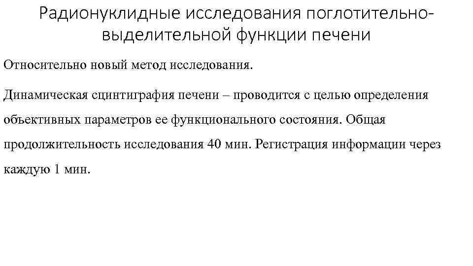 Радионуклидные исследования поглотительновыделительной функции печени Относительно новый метод исследования. Динамическая сцинтиграфия печени – проводится