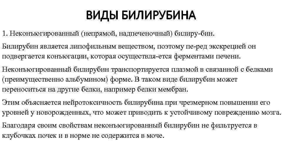 ВИДЫ БИЛИРУБИНА 1. Неконъюгированный (непрямой, надпеченочный) билиру бин. Билирубин является липофильным веществом, поэтому пе