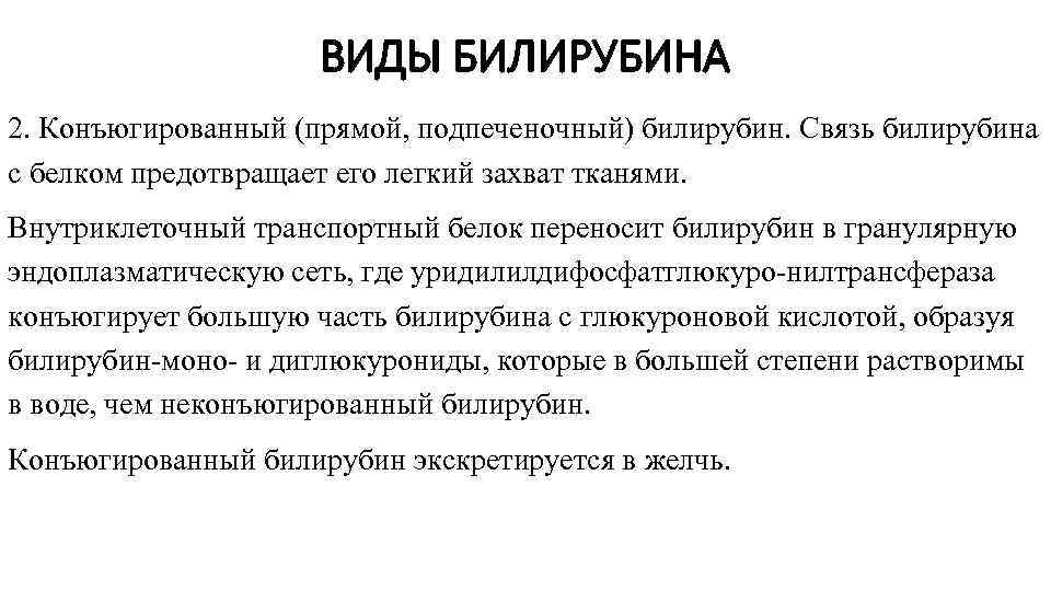 ВИДЫ БИЛИРУБИНА 2. Конъюгированный (прямой, подпеченочный) билирубин. Связь билирубина с белком предотвращает его легкий