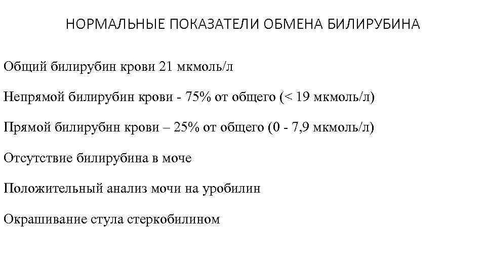 НОРМАЛЬНЫЕ ПОКАЗАТЕЛИ ОБМЕНА БИЛИРУБИНА Общий билирубин крови 21 мкмоль/л Непрямой билирубин крови 75% от