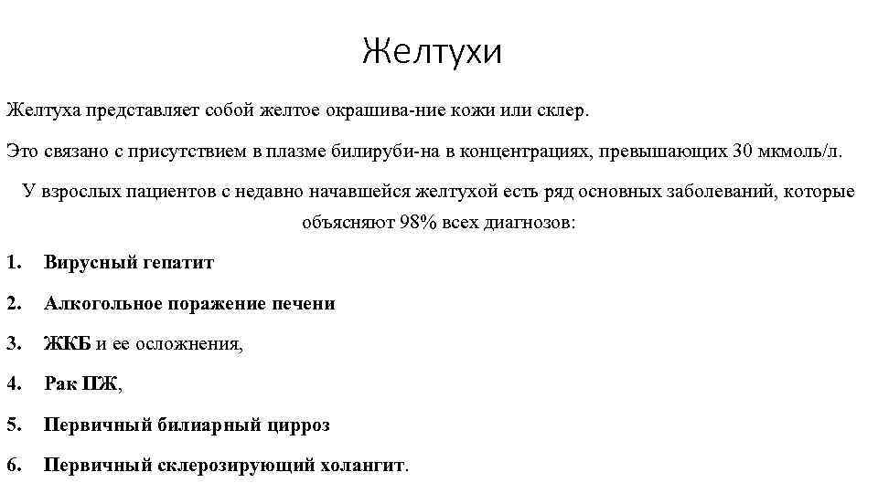 Желтухи Желтуха представляет собой желтое окрашива ние кожи или склер. Это связано с присутствием