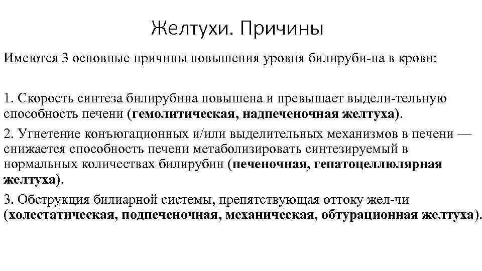 Желтухи. Причины Имеются 3 основные причины повышения уровня билируби на в крови: 1. Скорость