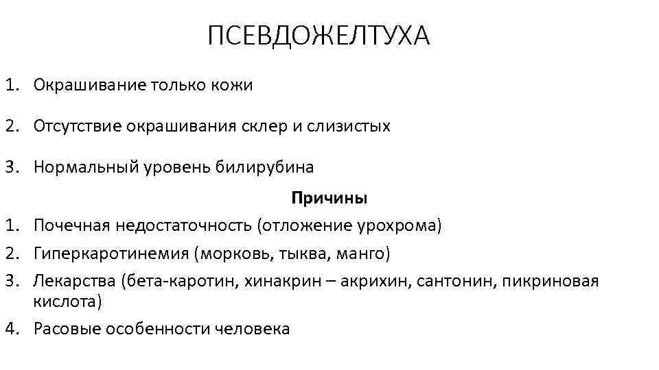 ПСЕВДОЖЕЛТУХА 1. Окрашивание только кожи 2. Отсутствие окрашивания склер и слизистых 3. Нормальный уровень