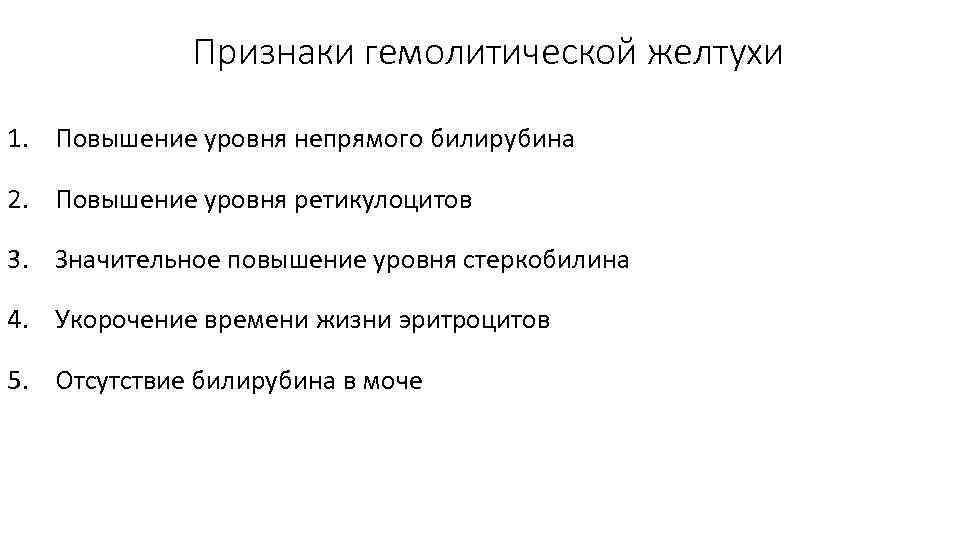 Признаки гемолитической желтухи 1. Повышение уровня непрямого билирубина 2. Повышение уровня ретикулоцитов 3. Значительное