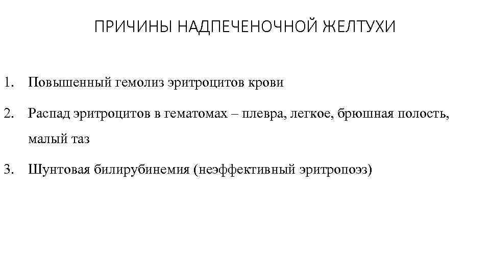 ПРИЧИНЫ НАДПЕЧЕНОЧНОЙ ЖЕЛТУХИ 1. Повышенный гемолиз эритроцитов крови 2. Распад эритроцитов в гематомах –