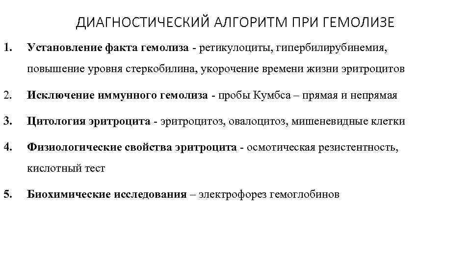 ДИАГНОСТИЧЕСКИЙ АЛГОРИТМ ПРИ ГЕМОЛИЗЕ 1. Установление факта гемолиза ретикулоциты, гипербилирубинемия, повышение уровня стеркобилина, укорочение