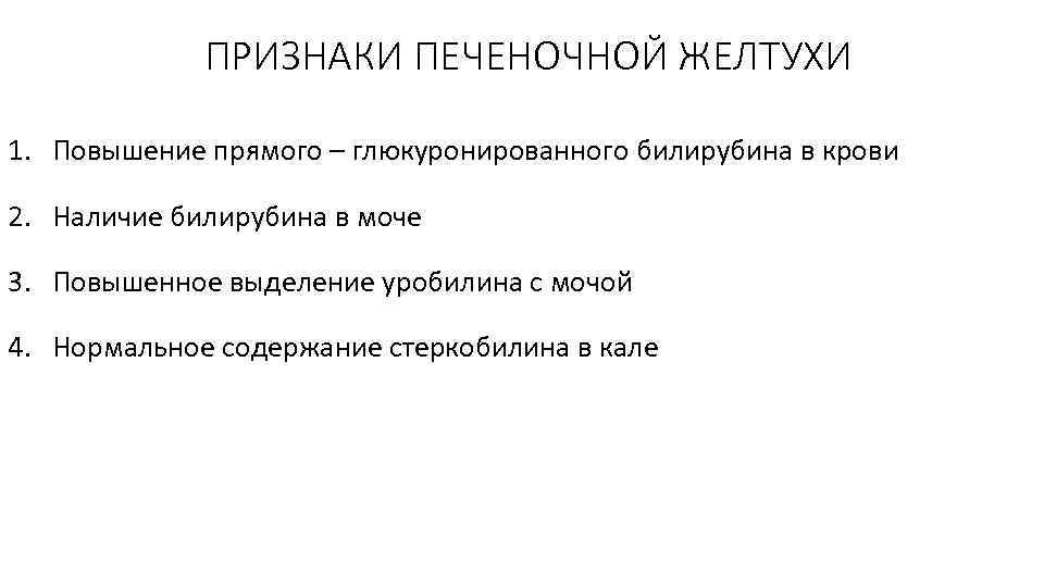 ПРИЗНАКИ ПЕЧЕНОЧНОЙ ЖЕЛТУХИ 1. Повышение прямого – глюкуронированного билирубина в крови 2. Наличие билирубина