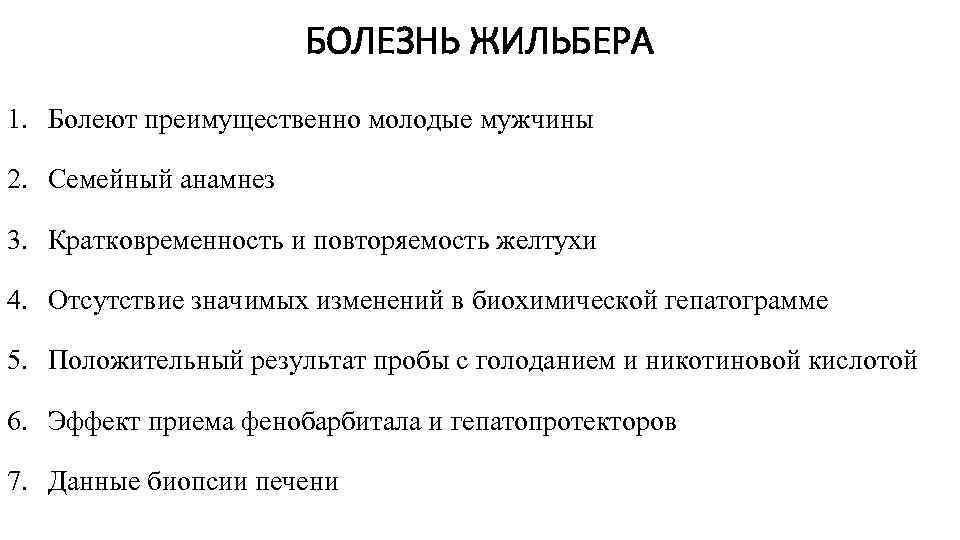 БОЛЕЗНЬ ЖИЛЬБЕРА 1. Болеют преимущественно молодые мужчины 2. Семейный анамнез 3. Кратковременность и повторяемость