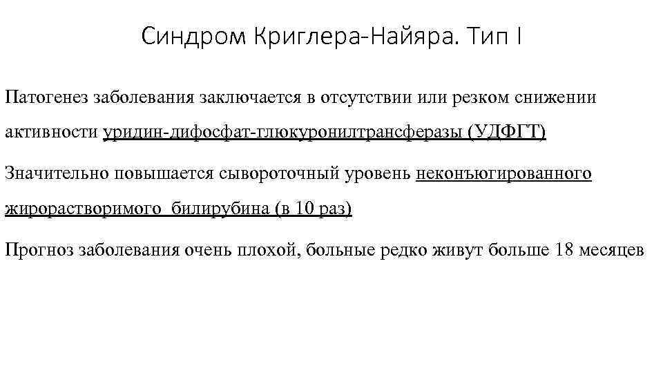 Синдром Криглера-Найяра. Тип I Патогенез заболевания заключается в отсутствии или резком снижении активности уридин