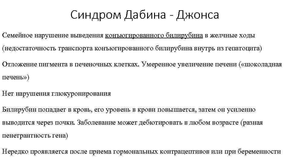 Синдром Дабина - Джонса Семейное нарушение выведения конъюгированного билирубина в желчные ходы (недостаточность транспорта