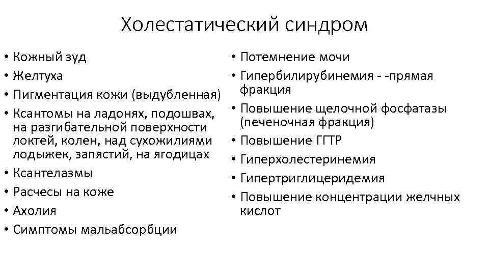 Холестатический синдром • Кожный зуд • Желтуха • Пигментация кожи (выдубленная) • Ксантомы на