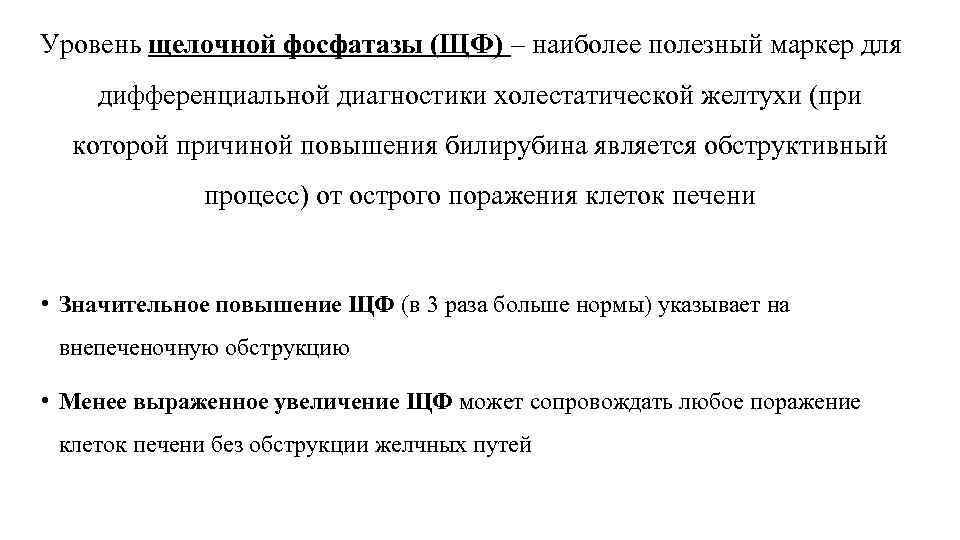 Уровень щелочной фосфатазы (ЩФ) – наиболее полезный маркер для дифференциальной диагностики холестатической желтухи (при