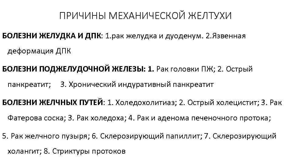 ПРИЧИНЫ МЕХАНИЧЕСКОЙ ЖЕЛТУХИ БОЛЕЗНИ ЖЕЛУДКА И ДПК: 1. рак желудка и дуоденум. 2. Язвенная