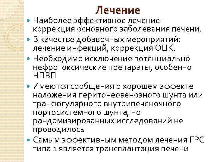 Лечение Наиболее эффективное лечение – коррекция основного заболевания печени. В качестве добавочных мероприятий: лечение