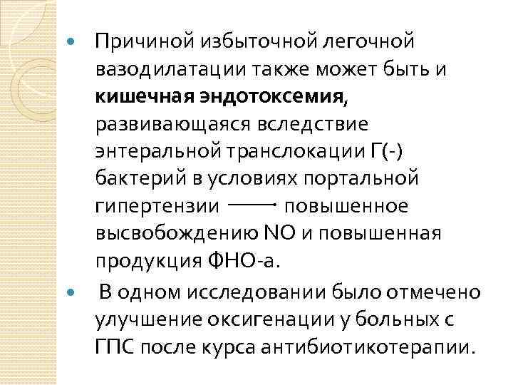 Причиной избыточной легочной вазодилатации также может быть и кишечная эндотоксемия, развивающаяся вследствие энтеральной транслокации