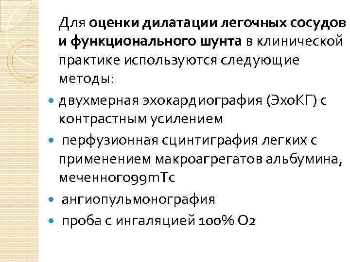 Для оценки дилатации легочных сосудов и функционального шунта в клинической практике используются следующие методы: