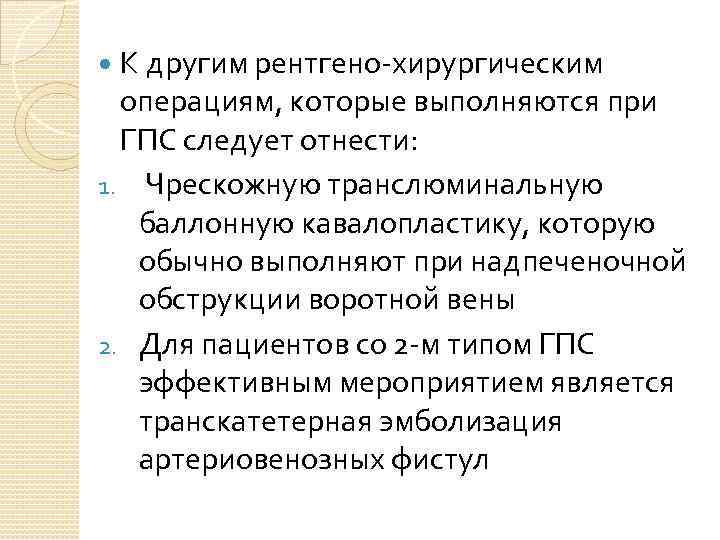 К другим рентгено-хирургическим операциям, которые выполняются при ГПС следует отнести: 1. Чрескожную транслюминальную баллонную