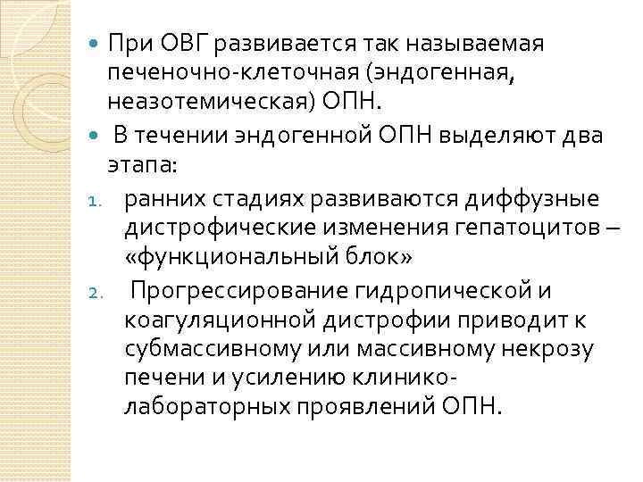 При ОВГ развивается так называемая печеночно-клеточная (эндогенная, неазотемическая) ОПН. В течении эндогенной ОПН выделяют