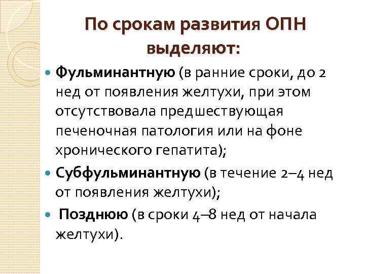 По срокам развития ОПН выделяют: Фульминантную (в ранние сроки, до 2 нед от появления